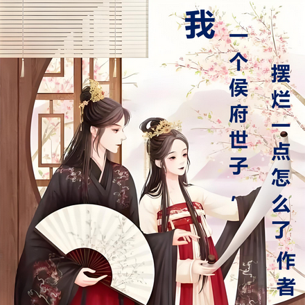 我一个侯府世子，摆烂一点怎么了
