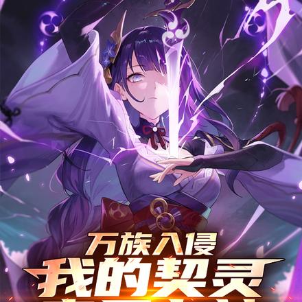 万族入侵:我的契灵竟是七神!