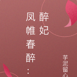 凤帷春醉：醉妃