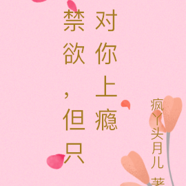 禁欲，但只对你上瘾