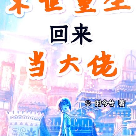 末世重生回来当大佬