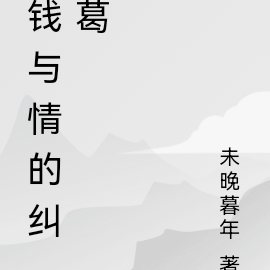钱与情的纠葛