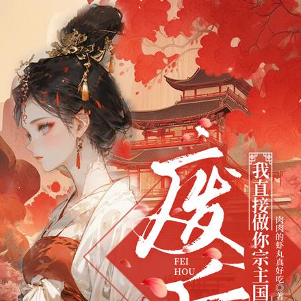 废后？我直接做你宗主国的皇后