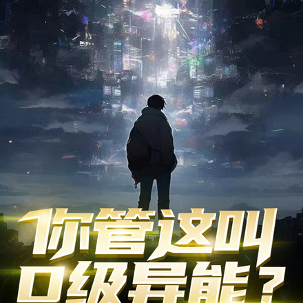 你管这叫D级异能？