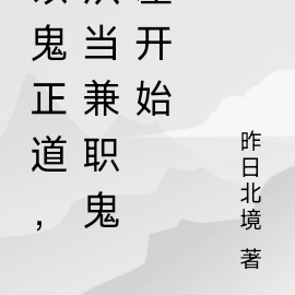 以鬼正道,从当兼职鬼差开始