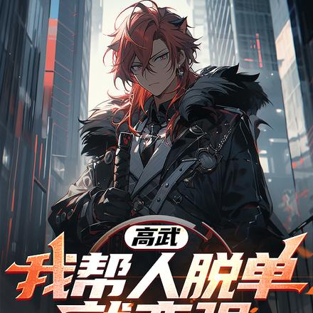 高武:我帮人脱单就变强