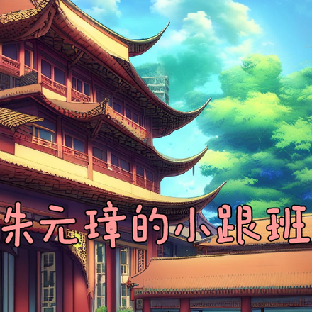 朱元璋的小跟班