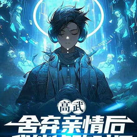 高武:舍弃亲情后,我能修改时间