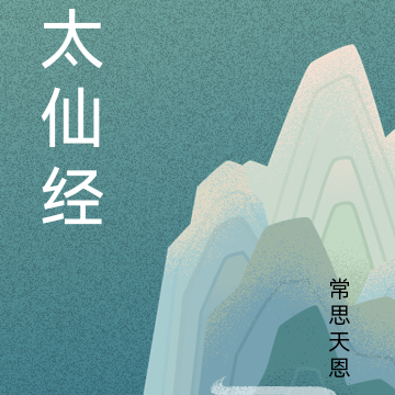太仙经