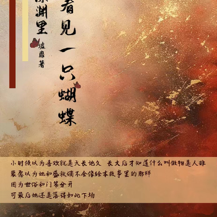 我在深渊里看见一只蝴蝶