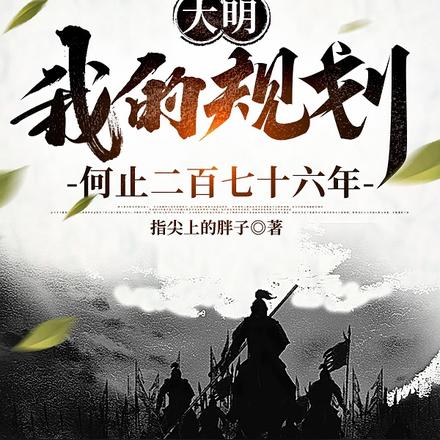 大明：我的规划何止二百七十六年
