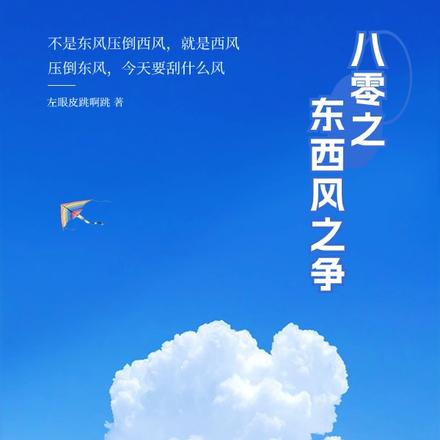 八零之东西风之争