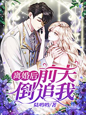 离婚后前夫倒追我