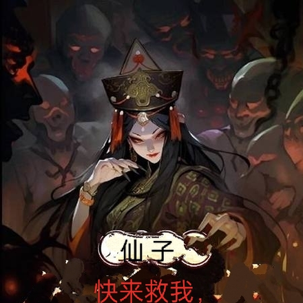 仙子快来救我,她们太凶残
