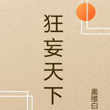 狂妄天下