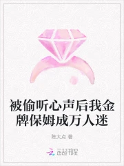 被偷听心声后我金牌保姆成万人迷