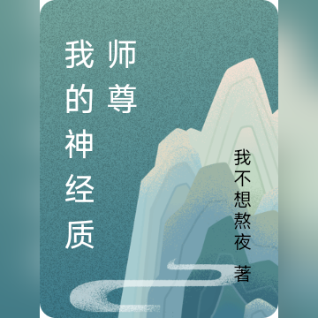 我的神经质师尊