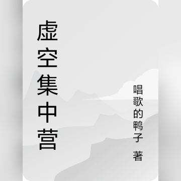虚空训练营