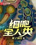 细胞全人类