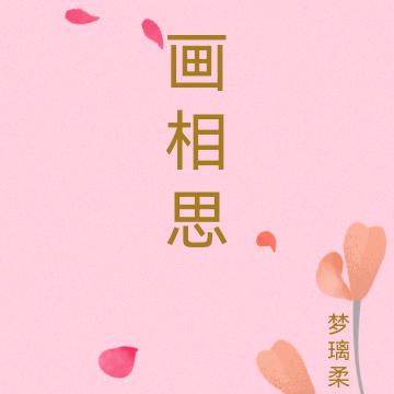 画相思