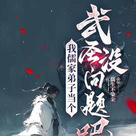 我儒家弟子当个武圣没问题吧?