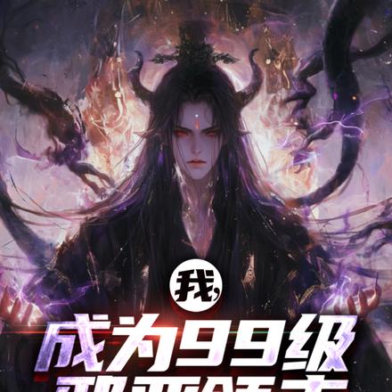 我,成为99级邪恶领主