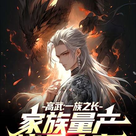 高武:一族之长,量产诸天大帝