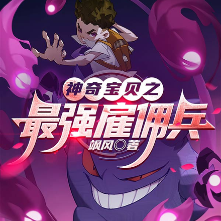 神奇宝贝之最强雇佣兵