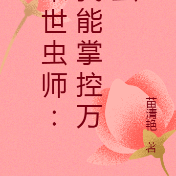 末世虫师:我能掌控万虫