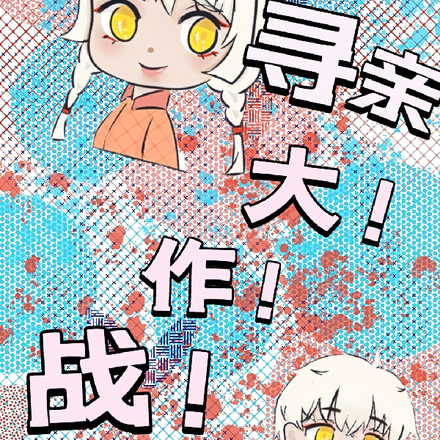 寻亲大!作!战!