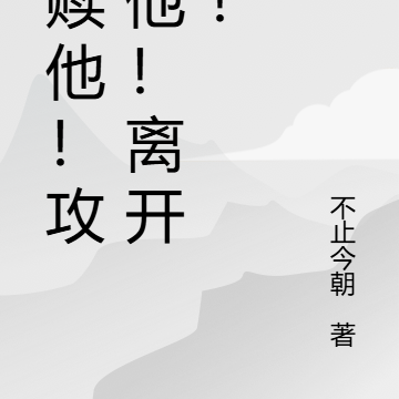 救赎他!攻略他!离开他!