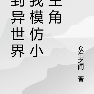 来到异世界的我模仿小说主角