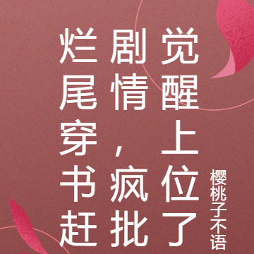 烂尾穿书赶剧情,疯批觉醒上位了