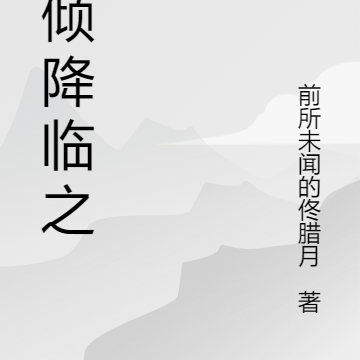天倾降临之后