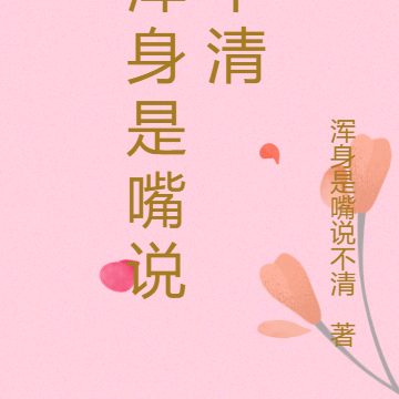 浑身是嘴说不清