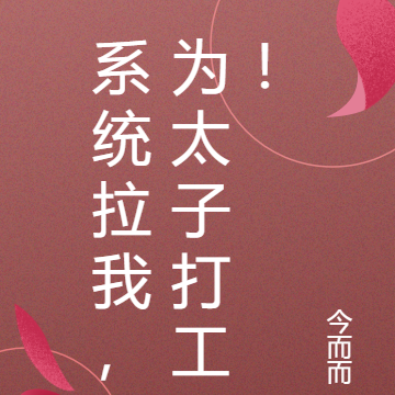 系统拉我,为太子打工!