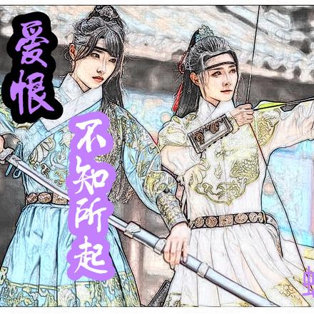 爱恨不知所起