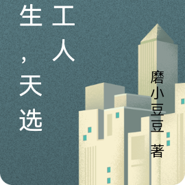 重生，天选打工人