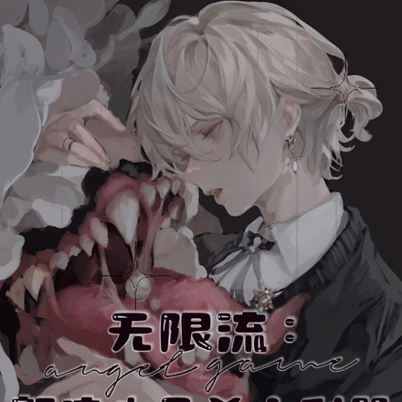 无限流：颜值也是杀人利器
