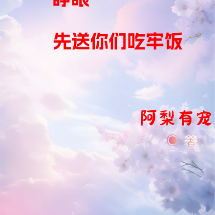 睁眼先送你们吃牢饭
