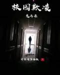 谈校色变:校园欺凌鬼异录