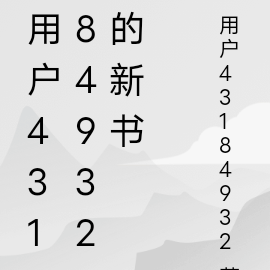 用户43184932的新书