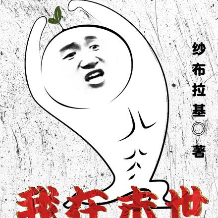 我在末世蹬三轮