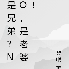 是兄弟?NO,是老婆!