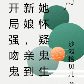 开局强吻鬼新娘，亲到她怀疑鬼生