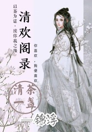 清欢阁录