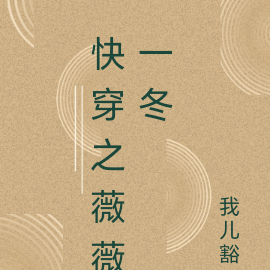 快穿之薇薇一冬
