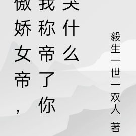 傲娇女帝，我称帝了你哭什么