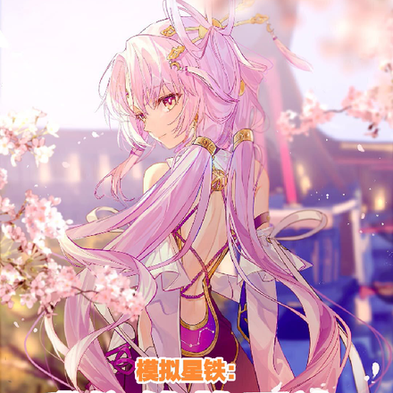 模拟星铁：我们终将重逢