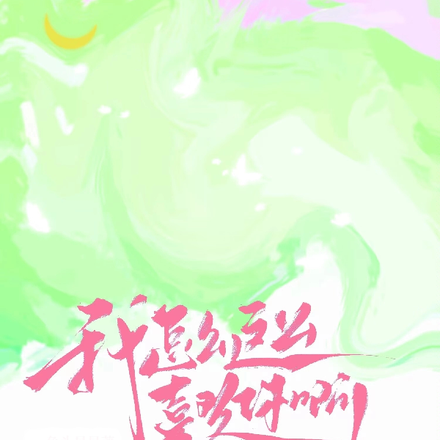 我怎么这么喜欢你啊